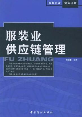 供应链管理服务在服装业中的应用与价值