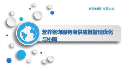 营养咨询服务商供应链管理优化与协同 构建高效供应链管理服务体系