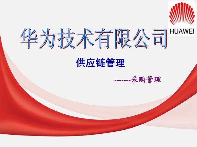 华为公司的供应链管理
