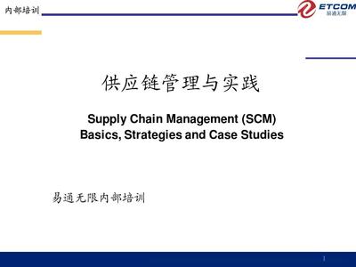 供应链管理与实践PPT