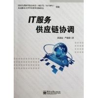 IT服务供应链协调-郭彦丽 等-企业经营与管理-文轩网
